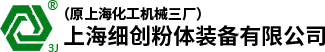 上海細(xì)創(chuàng)粉體裝備有限公司（原上海化工機(jī)械三廠(chǎng)）